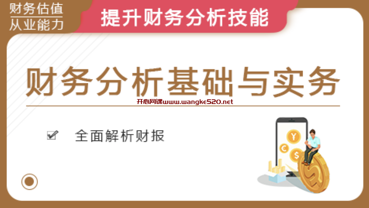 华尔街学堂《财务分析基础与实务》：如何短时间内大幅提升自己的财务报表分析能力？【官方售价569元】插图