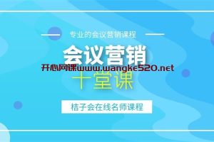 桔子会《会议营销必备十课堂》：专业的会议营销课程，桔子会在线名师课程