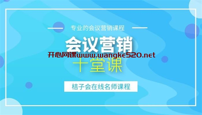 桔子会《会议营销必备十课堂》：专业的会议营销课程，桔子会在线名师课程插图