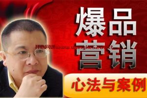 李晓明《爆品营销心法与案例》：用这套方法，卖出了几百个产品、数十亿的销售额