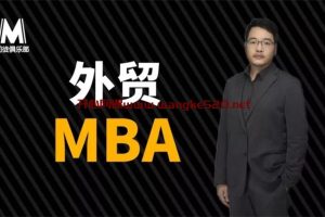 丹牛《外贸大牛的MBA》：思想锤炼、销售实战、团队管理、组织战略、谈判博弈等，用深入浅出的方式应用到外贸乃至商业领域