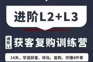 小商业《产品定位与获客复购训练营》：14天学透获客、转化、复购、传播，28天学透价值、产品、定位、品牌、战略