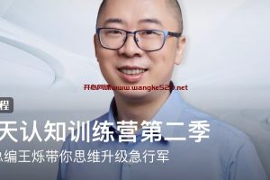 王烁·30天认知训练营第二季：财新总编王烁带你思维升级急行军