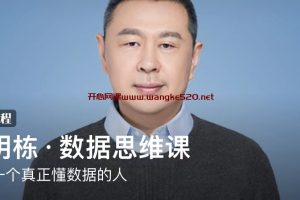 宣明栋·数据思维课：成为一个真正懂数据的人