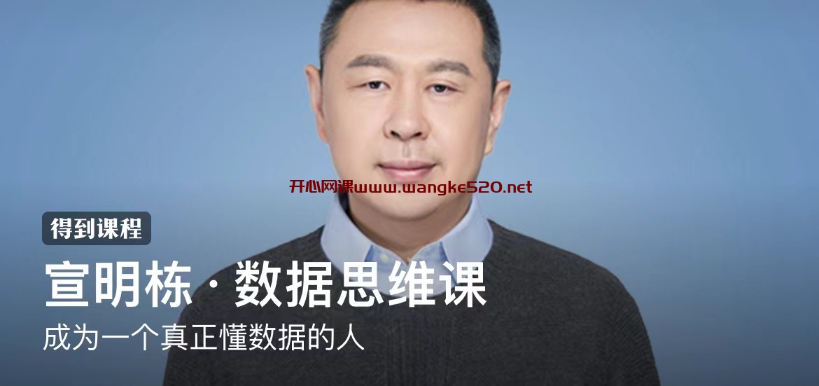 宣明栋·数据思维课：成为一个真正懂数据的人插图