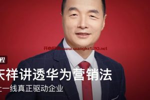 孟庆祥讲透华为营销法：怎样让一线真正驱动企业