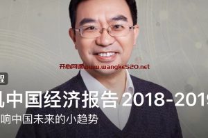 何帆中国经济报告2018-2019：看懂影响中国未来的小趋势