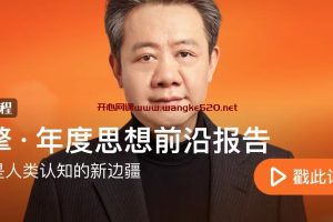 刘擎·年度思想前沿报告：这就是人类认知的新边疆