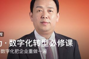 陶景文《华为·数字化转型必修课》：如何用数字化把企业重做一遍