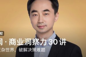 刘润·商业洞察力30讲：看透复杂世界，破解决策难题