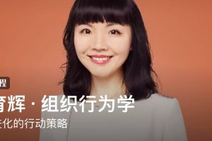 李育辉《组织行为学》：组织进化的行动策略