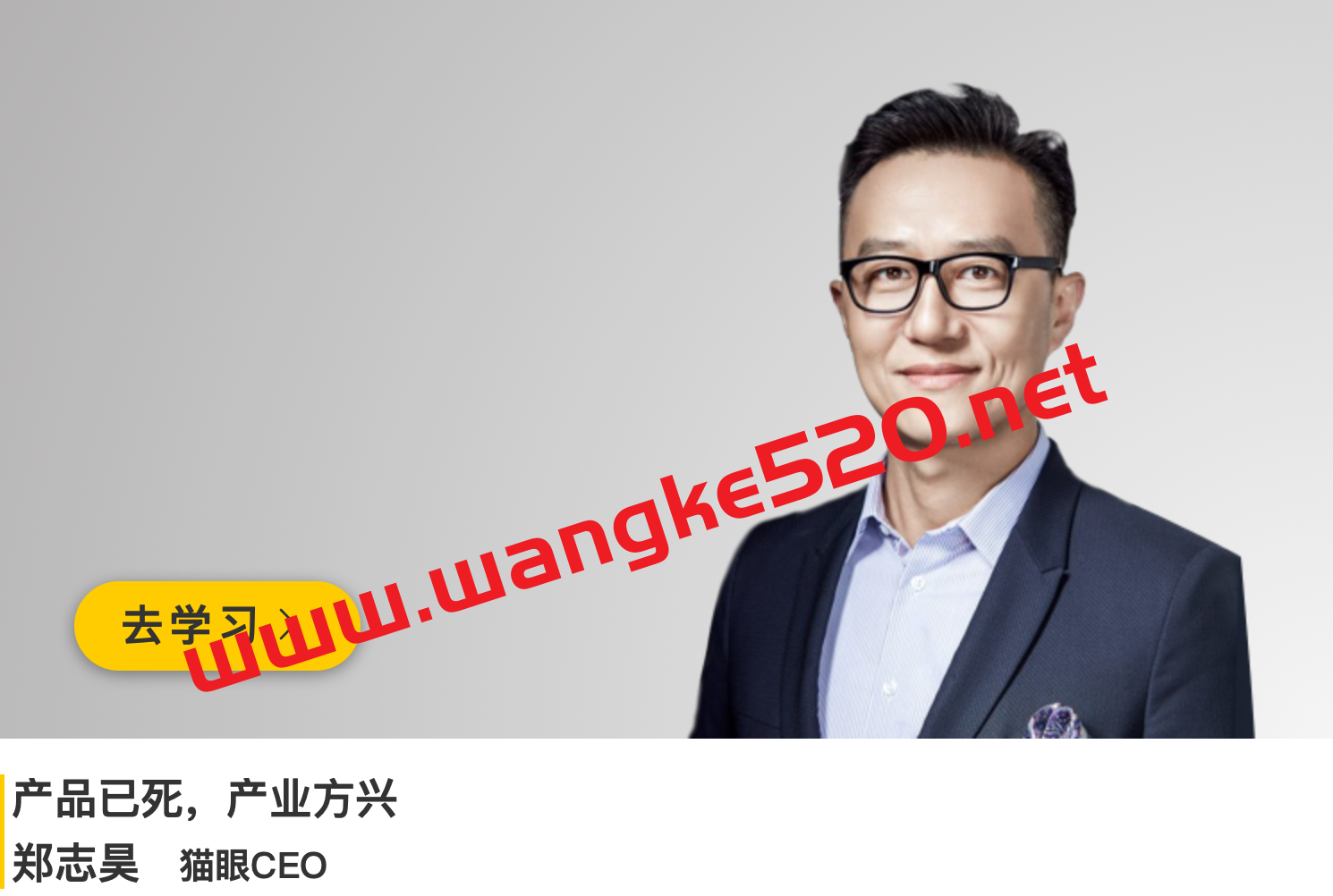 猫眼CEO·郑志昊《产品已死，产业方兴》插图