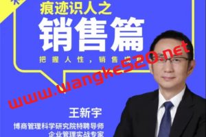 【抖音199同款】王新宇：痕迹识人之销售篇  把握人性，销售成精