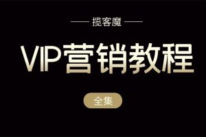 揽客魔《VIP营销教程全集》：从基础到系统完整的讲解零基础朋友圈营销实战