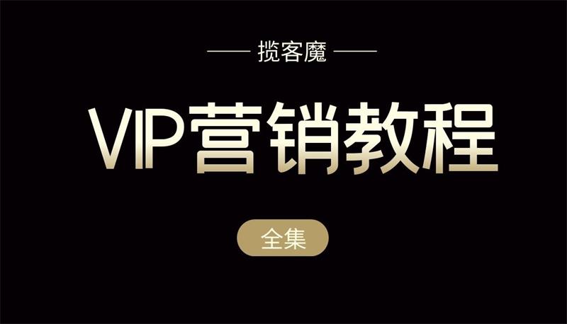 揽客魔《VIP营销教程全集》：从基础到系统完整的讲解零基础朋友圈营销实战插图