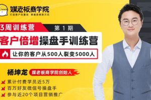 杨坤龙《客户倍增操盘手训练营》：煤老板商学院，让你的客户从500裂变5000人