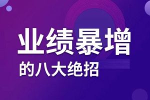 张金洋《业绩暴增的八大绝招》：怎么让客户感觉非买不可？如何让业绩暴增不是梦？