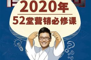 杨石头《52堂立体营销基础必修课》：智客团3.0系列微课，打造一套务实、精准、有成效、可持续的实战课程