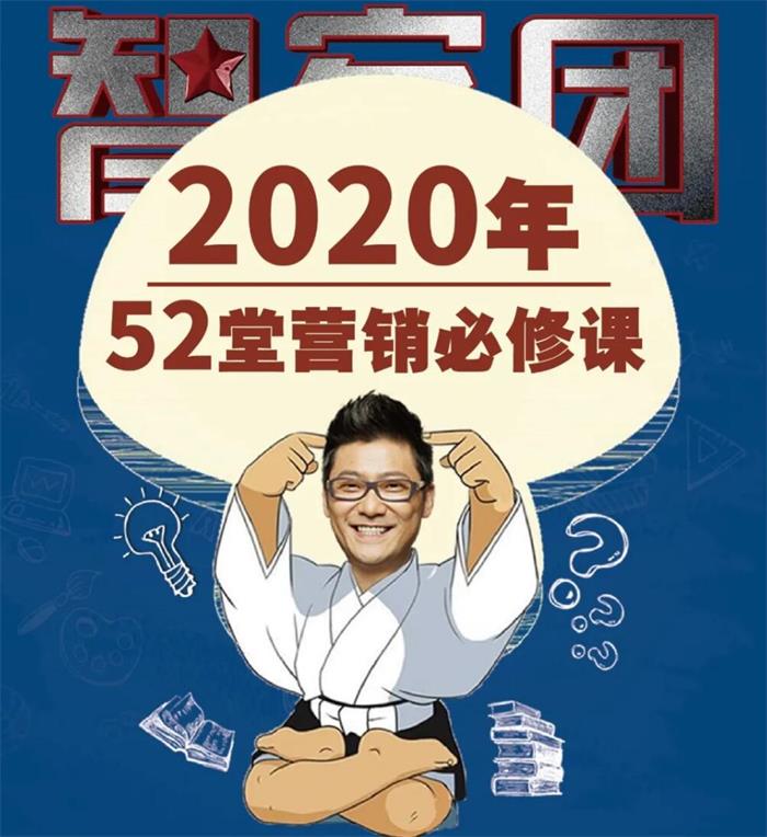 杨石头《52堂立体营销基础必修课》：智客团3.0系列微课，打造一套务实、精准、有成效、可持续的实战课程插图