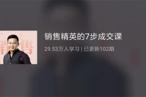 伍杰《销售精英的7步成交课》：帮你从买家角度出发，7步高效完成签单