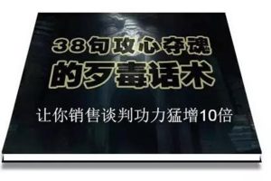 陈增金《38句攻心夺魂的歹毒话术》：让你销售谈判功力猛增10倍