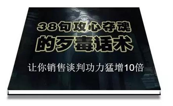 陈增金《38句攻心夺魂的歹毒话术》：让你销售谈判功力猛增10倍插图