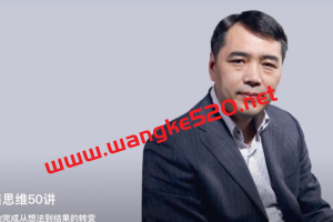 仲崇玉《销售思维50讲》：更早地完成从想法到结果的转变