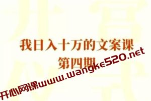 大蓉《我日入10万的文案课第4期》：了解写文案的套路，以及怎么样取一个吸睛的标题