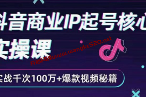 狗哥《抖音商业IP起号核心实操课》：实战千次100万+爆款视频秘籍