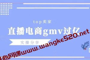 火焱社《直播电商年gmv过亿实操分享》：各大top卖家的直播电商gmv过亿的实操分享视频