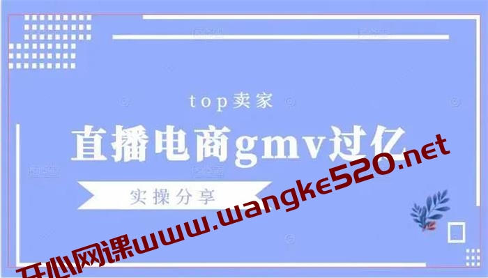 火焱社《直播电商年gmv过亿实操分享》：各大top卖家的直播电商gmv过亿的实操分享视频插图