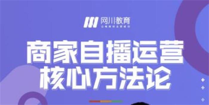 网川教育《商家自播运营核心方法论》:一套可落地实操的方法论插图