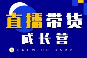 抖商公社《直播带货成长营》：帮助更多人快速掌握抖音直播带货的方法论