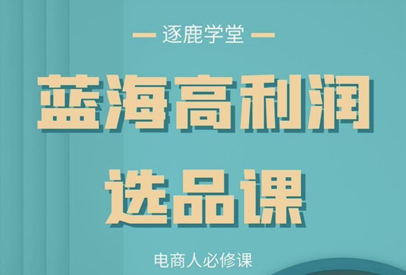 逐鹿《蓝海高利润选品课》：电商人必修课，打造强有力的选品思维能力插图