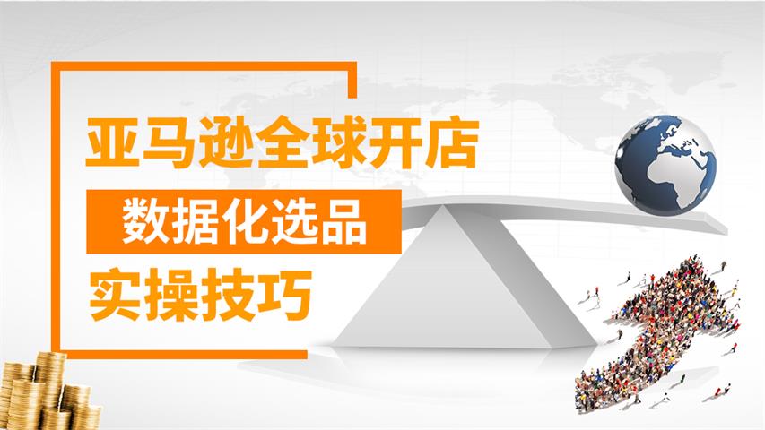 亚马逊全球开店数据化选品实操技巧：百聚汇商学院院长亲授，18年跨境电商运营经验分享插图