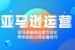 阿甘《跨境之亚马逊运营》：亚马逊基础运营方法论，带你总结10项必备技巧