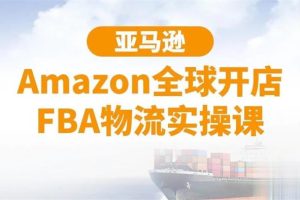 百聚汇《亚马逊全球开店FBA物流实操课》：手把手教你FBA发货流程，小白课程