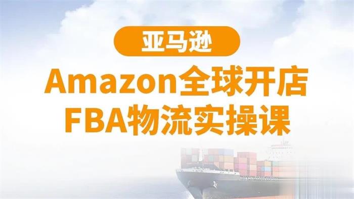 百聚汇《亚马逊全球开店FBA物流实操课》：手把手教你FBA发货流程，小白课程插图