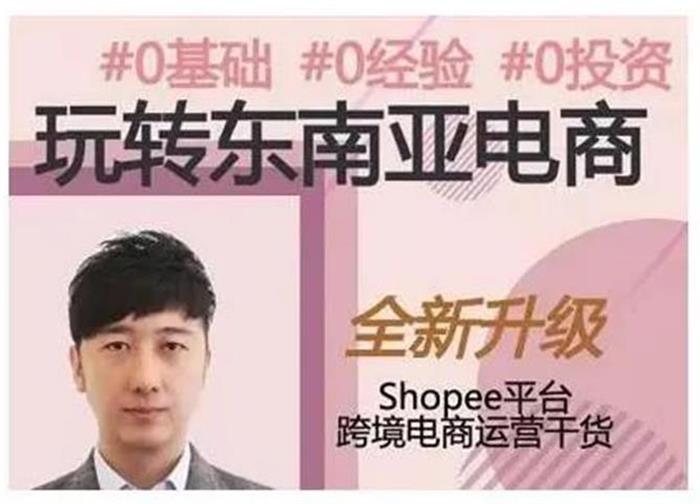 东南亚跨境电商shopee实战运营课程：0基础 0经验 0投资插图