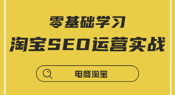 搜外课程《零基础学习淘宝SEO运营实战》：大数据时代精细化运营流程，入门零基础学习插图