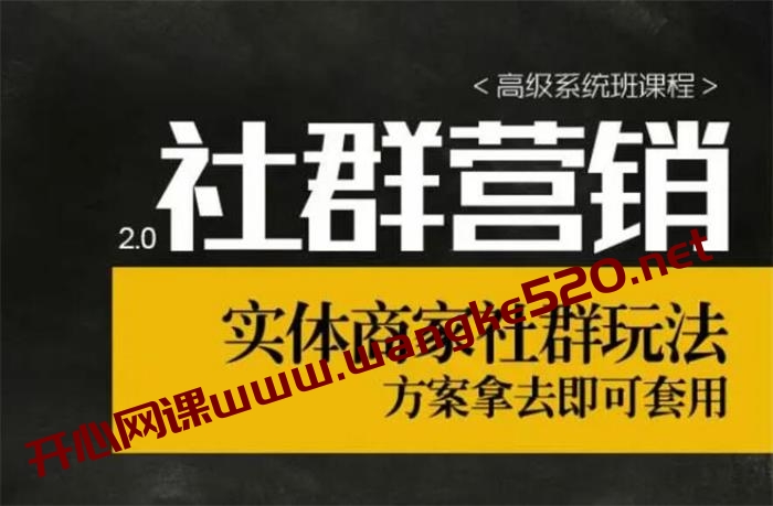 【社群营销2.0】《高级系统班课程》：实体商家社群玩法，方案拿去即可套用插图