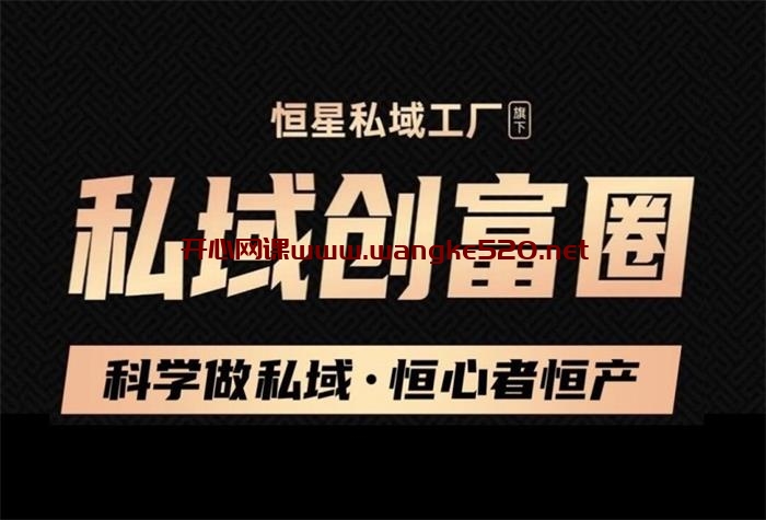 私域创富圈VIP会员《大咖私房课》：恒星私域工厂，科学做私域，恒心者恒产插图