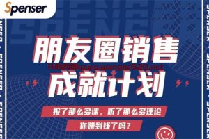 大蓉老师·Spenser《绝杀文案成就计划》：朋友圈销售成就计划