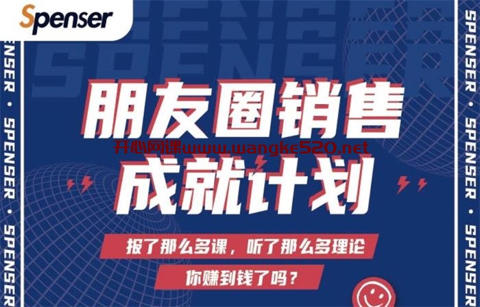 大蓉老师·Spenser《绝杀文案成就计划》：朋友圈销售成就计划插图