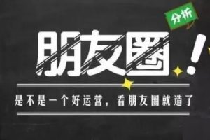 端银《为你人生赋能的30堂朋友圈运营课》：是不是一个号运营，看朋友圈就造了