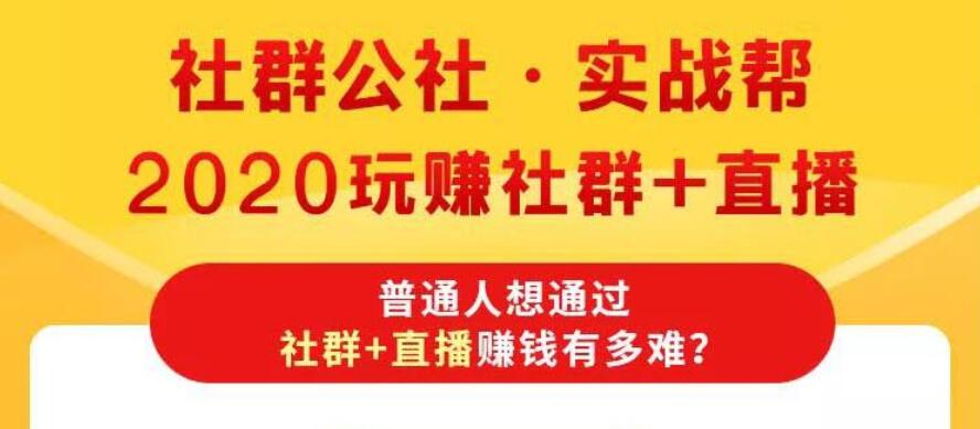 2020玩转社群+直播：社情公社·实战帮，被100000+学员验证有效的社群+直播运营打法插图