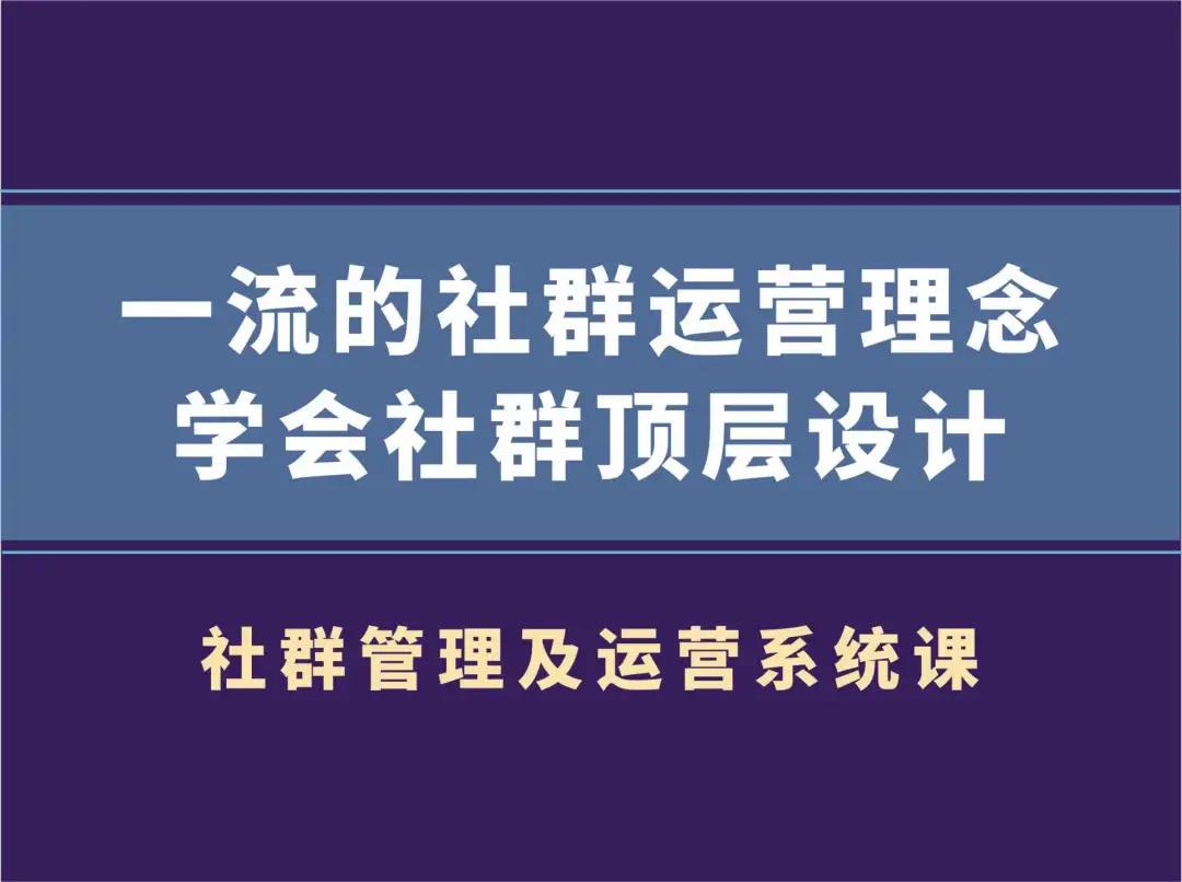 村西边老王《社群管理及运营系统课》：一流的社群运营理念，学会社群顶层设计插图