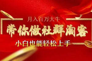 马达《带你做社群淘客》：小白也能轻松上手，淘客怎么玩才赚钱