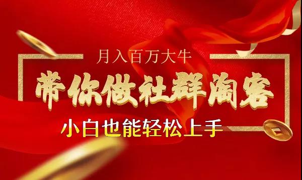 马达《带你做社群淘客》：小白也能轻松上手，淘客怎么玩才赚钱插图