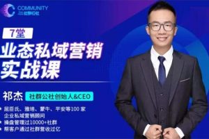 祁杰《业态私域营销实战课》：社群公社创始人亲授，帮助你快速构建起业态私域体系